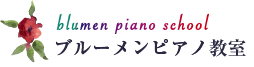 埼玉県所沢のピアニストによるピアノ指導