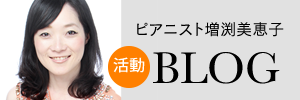 ピアニスト増渕美恵子のブログ